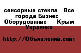 сенсорные стекла - Все города Бизнес » Оборудование   . Крым,Украинка